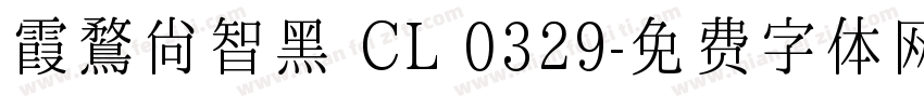 霞鶩尚智黑 CL 0329字体转换